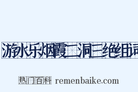 游水乐烟霞二洞三绝组词是什么意思的图片